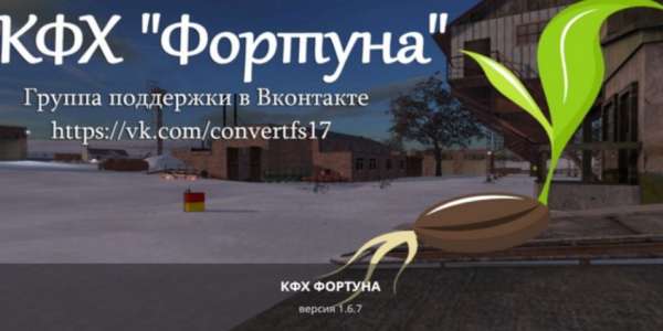 Farming Simulator 2017 карта КФХ Фортуна