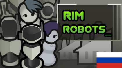 Русификатор для Rim-Robots! [Rimworld]
