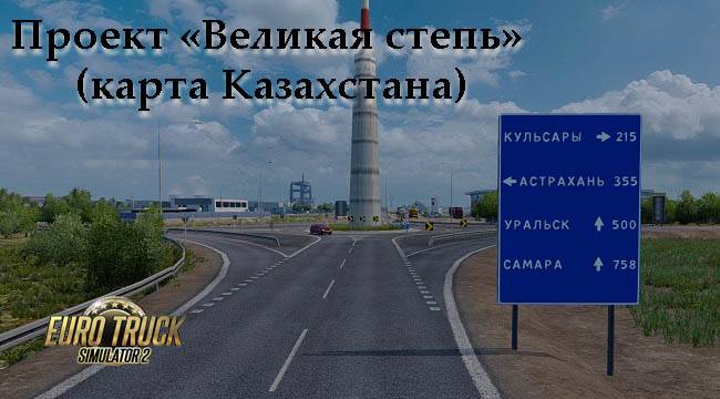 Карта Казахстана Проект "Великая Степь" v2.1 для ETS 2 (1.45.x)